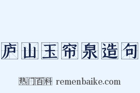 庐山玉帘泉造句是什么意思的图片